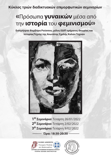 3ο διαδικτυακό επιμορφωτικό σεμινάριο με τίτλο: «Γυναικοκτονίες στην ελληνική λογοτεχνία»