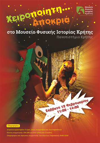 «χειροποίητη... Αποκριά»! στο Μουσείο Φυσικής Ιστορίας Κρήτης-Πανεπιστήμιο Κρήτης