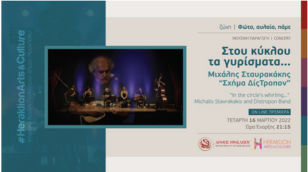 Ο Μιχάλης Σταυρακάκης και το «Σχήμα Δις Τρόπον» παρουσιάζουν την παράσταση «Στου κύκλου τα γυρίσματα» Ο Μιχάλης Σταυρακάκης και το «Σχήμα Δις Τρόπον» παρουσιάζουν την παράσταση «Στου κύκλου τα γυρίσματα»