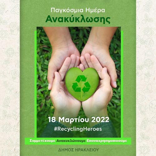 Ο Δήμος Ηρακλείου για την Παγκόσμια Ημέρα Ανακύκλωσης