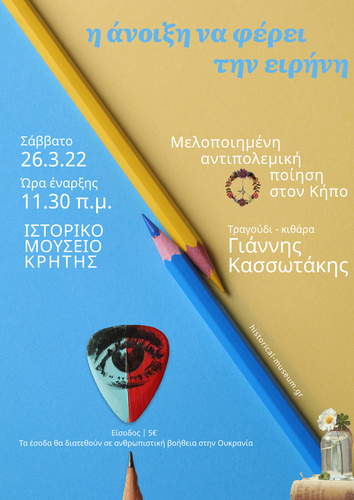 Η Ανοίξηνα να Φέρει την Ειρήνη  Αντιπολεμική συναυλία  στον Κήπο του Ιστορικού Μουσείου Κρήτης