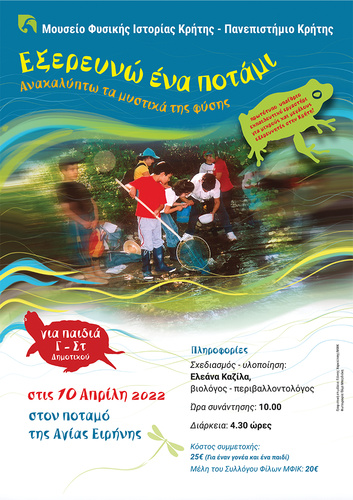 «Εξερεύνηση στο ποτάμι!» το Μουσείο Φυσικής Ιστορίας Κρήτης-Πανεπιστήμιο Κρήτης  και οι μικροί και μεγάλοι μας φίλοι σε νέες «υπαίθριες» περιπέτειες!