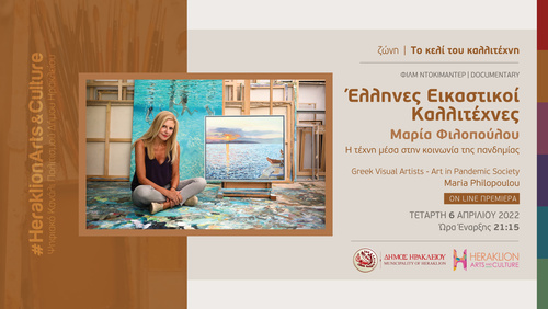 Η ζωγράφος Μαρία Φιλοπούλου στο διαδικτυακό κανάλι πολιτισμού του Δήμου Ηρακλείου – Heraklion Arts and Culture 