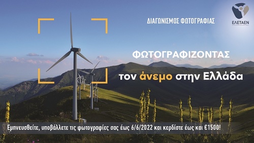 Φωτογραφίζοντας τον άνεμο στην Ελλάδα
