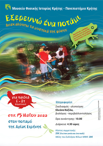 Εξερεύνηση στο ποτάμι