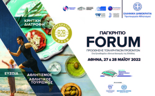 ΠΑΓΚΡΗΤΙΟ ΦΟΡΟΥΜ ΠΡΟΩΘΗΣΗΣ ΚΡΗΤΙΚΩΝ ΠΡΟΪΟΝΤΩΝ ΠΑΓΚΡΗΤΙΟ ΦΟΡΟΥΜ ΠΡΟΩΘΗΣΗΣ ΚΡΗΤΙΚΩΝ ΠΡΟΪΟΝΤΩΝ