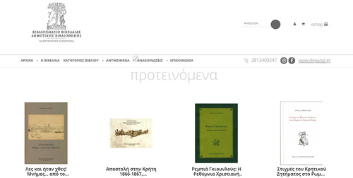 Σε λειτουργία το eShop του Βιβλιοπωλείου της Βικελαίας Δημοτικής Βιβλιοθήκης – www.evikelaia.gr 