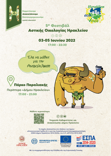 Συμμετοχή του Δήμου Ηρακλείου στο 5ο Φεστιβάλ Αστικής Οικολογίας