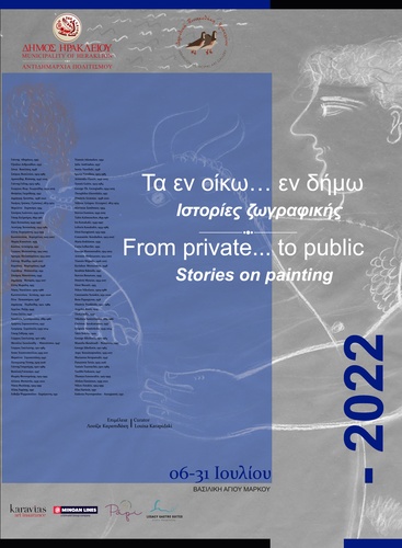  Εικαστική έκθεση «Τα εν οίκω…εν δήμω»