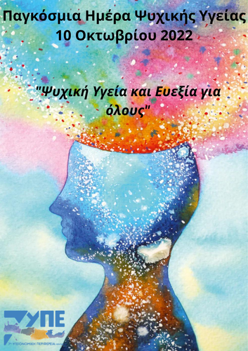  Παγκόσμια Ημέρα Ψυχικής Υγείας  2022