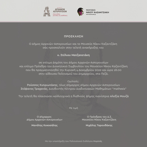  Τιμητική εκδήλωση για τον τέως βουλευτή Στέλιο Ματζαπετάκη