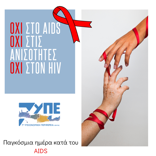 Παγκόσμια ημέρα AIDS