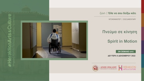 Το ντοκιμαντέρ «Πνεύμα σε κίνηση» στο διαδικτυακό κανάλι πολιτισμού του Δήμου Ηρακλείου -  Heraklion Arts and Culture 