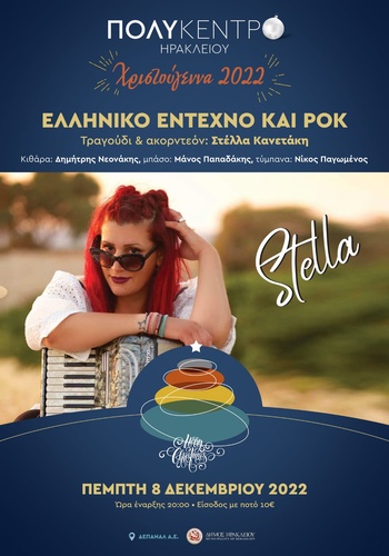 Συναυλία Ελληνικού Έντεχνου και Ροκ Τραγουδιούμε την Στέλλα Κανετάκη στο Πολύκεντρο Ηρακλείουτην Πέμπτη 8 Δεκεμβρίου στις 20:00