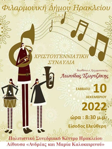 Το Σάββατο 10 Δεκεμβρίου η Χριστουγεννιάτικη  Συναυλία της Φιλαρμονικής του Δήμου Ηρακλείου στο ΠΣΚΗ