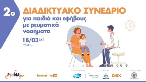 2ο Πανελλήνιο Διαδικτυακό Συνέδριο για τα παιδιά και τους Εφήβους με Ρευματικά Νοσήματα
