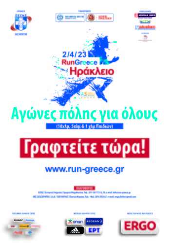 RUN GREECE ΗΡΑΚΛΕΙΟ     -   ΚΥΡΙΑΚΗ 2 ΑΠΡΙΛΙΟΥ   ΕΚΚΙΝΗΣΗ ΚΑΙ ΤΕΡΜΑΤΙΣΜΟΣ ΠΛΑΤΕΙΑ ΕΛΕΥΘΕΡΙΑΣ 