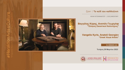 Οι Βαγγέλης Κύρης και Ανατόλι Γεωργίεφ στο διαδικτυακό κανάλι πολιτισμού του  Heraklion Arts and Culture 