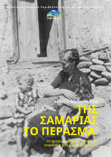 Αφίσα της Έκθεσης Φωτογραφίας «Της Σαμαριάς το Πέρασμα - Το φυσικό και ανθρωπογενές κεφάλαιο του Εθνικού Δρυμού» Αφίσα της Έκθεσης Φωτογραφίας «Της Σαμαριάς το Πέρασμα - Το φυσικό και ανθρωπογενές κεφάλαιο του Εθνικού Δρυμού»