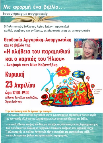 Η αλήθεια του παραμυθιού και ο καρπός του Ήλιου