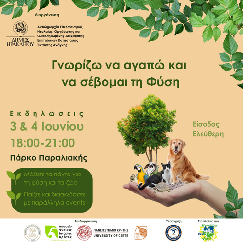 Περιβάλλον & Ζώα:  Εκδηλώσεις ευαισθητοποίησης και ενημέρωσης της νεολαίας από τον Δήμο Ηρακλείου