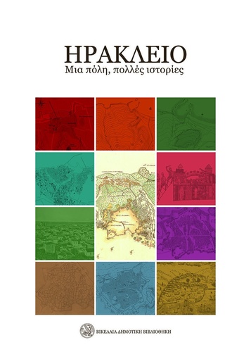 «Ηράκλειο, μια πόλη, πολλές ιστορίες» - Μια εξαιρετική  έκδοση για την ιστορία του Ηρακλείου από τη Βικελαία Δημοτική Βιβλιοθήκη