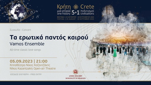 Φεστιβάλ - «Κρήτη μια Ιστορία, 5+1 Πολιτισμοί»