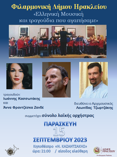 Συναυλία της Φιλαρμονικής του Δήμου Ηρακλείου στο κηποθέατρο «Νίκος Καζαντζάκης» 