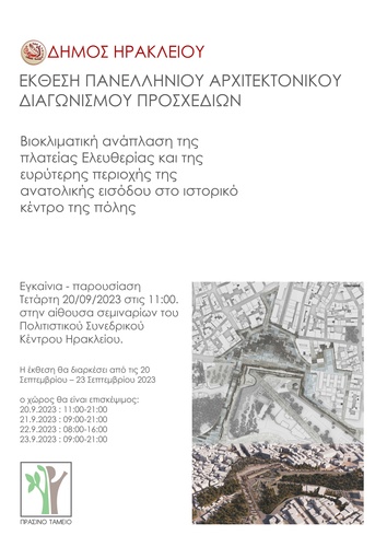 Έκθεση αρχιτεκτονικού διαγωνισμού των  προσχεδίων για την βιοκλιματική ανάπλαση της πλατείας Ελευθερίας