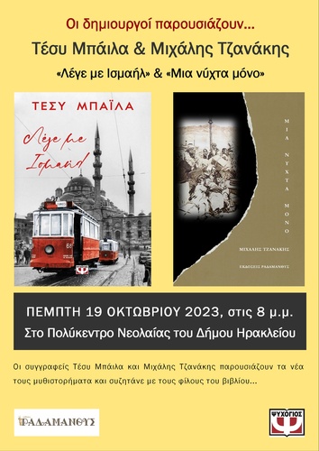 Μ.Τζανάκης «Μια νύχτα μόνο» και Τ. Μπάιλα «Λέγε με Ισμαήλ»