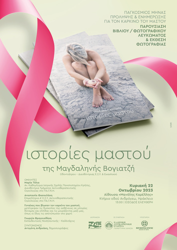 Εκδήλωση στα πλαίσια της Παγκόσμιας Ημέρας Πρόληψης κατά του Καρκίνου του Μαστού