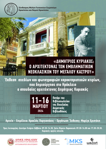 Δημήτριος Κυριακός