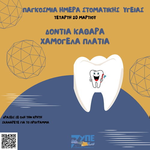 Παγκόσμια Ημέρα Στοματικής Υγείας