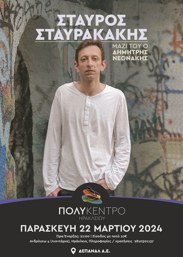 Ο Σταύρος Σταυρακάκης live στο Πολύκεντρο