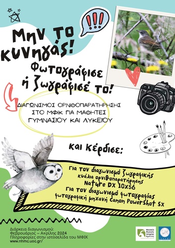 Μην το κυνηγάς! Φωτογράφισε ή ζωγράφισέ το Μην το κυνηγάς! Φωτογράφισε ή ζωγράφισέ το