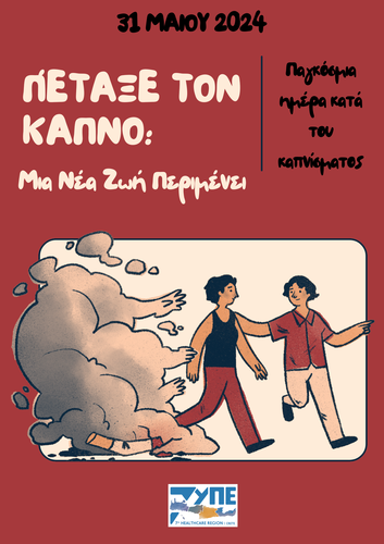 Παγκόσμια Ημέρα κατά του Καπνίσματος Παγκόσμια Ημέρα κατά του Καπνίσματος