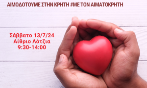 Εθελοντική αιμοδοσία στο αίθριο της Λότζια  το Σάββατο 13.07.2024