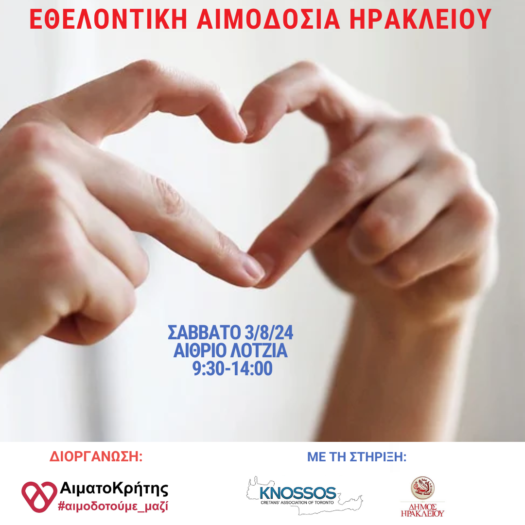     Εθελοντική αιμοδοσία στο αίθριο της Λότζια  το Σάββατο 03.08.2024