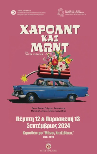 Χάρολντ και Μωντ