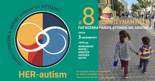 8η συνάντηση της HER-autism 