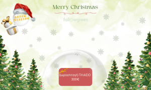 Η πλατφόρμα επιβράβευσης της ανακύκλωσης Followgreen.gr/heraklion του Δήμου Ηρακλείου οργανώνει «Χριστουγεννιάτικη Πράσινη αποστολή» με δωροεπιταγή 300 ευρώ