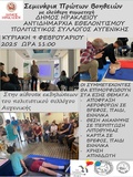 Νέο σεμινάριο Πρώτων Βοηθειών στην Αυγενική από τον Δήμο Ηρακλείου την Κυριακή 9 Φεβρουαρίου 2025 - Με επιτυχία το σεμινάριο στον Μασταμπά στις 26 Ιανουαρίου