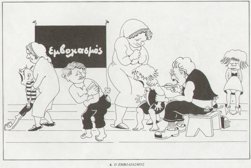 Ο Εμβολιασμός