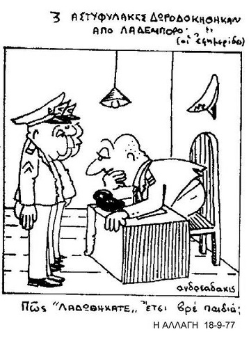 Πως Λαδωθήκατε