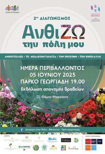 Ανθί-ΖΩ την πόλη μου