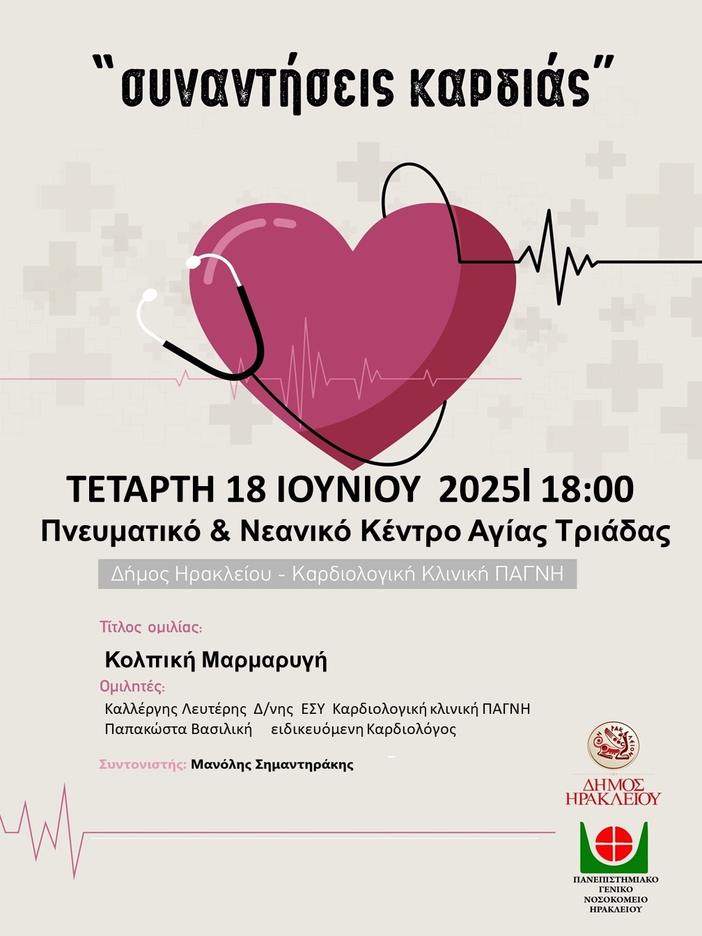 Για την κολπική μαρμαρυγή οι επόμενες «Συναντήσεις Καρδιάς» στην Αγία Τριάδα στις 18 ΙουνίουΗ κολπική μαρμαρυγή είναι το θέμα της ομιλίας που θα πραγματοποιηθεί στο
πλαίσιο του κύκλου ομιλιών «Συναντήσεις Καρδιάς» στο Πνευματικό και Νεανικό
Κέντρο της Αγίας Τριάδας την Τετάρτη 18 Μαΐου στις 18:00.
