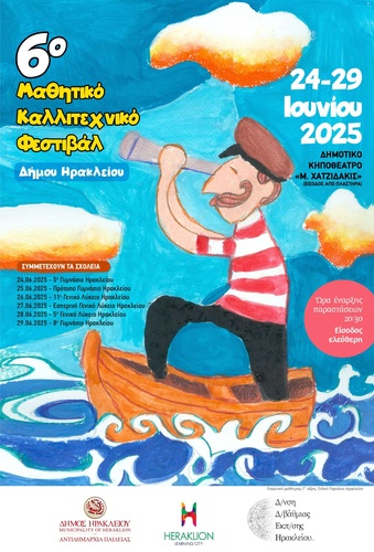 6ο Μαθητικό Καλλιτεχνικό Φεστιβάλ