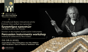 Συνεχίζονται οι δηλώσεις συμμετοχής για το δωρεάν εργαστήριο κρουστών για εφήβους και νέους από τον Νίκο Τουλιάτο στο πλαίσιο του 2ου Φεστιβάλ των Τειχών

