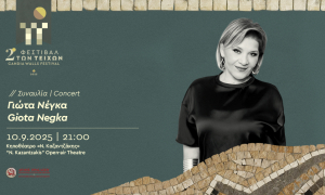 Αυλαία για το 2ο Φεστιβάλ των Τειχών με τη συναυλία της Γιώτας Νέγκα