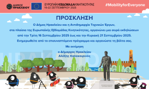 Δράσεις για την Ευρωπαϊκή Εβδομάδα Κινητικότητας από τον Δήμο Ηρακλείου

